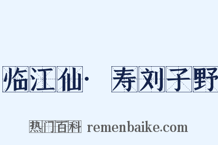 临江仙·寿刘子野是什么意思的图片